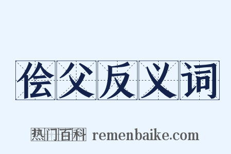 侩父反义词是什么意思的图片